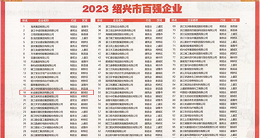 亚洲插骚逼权威发布丨2023绍兴市百强企业公布，长业建设集团位列第18位